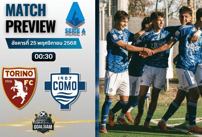 วิเคราะห์บอล เซเรียอา : โตริโน่ พบกับ โคโม 24/11/68