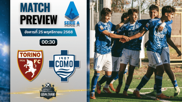 วิเคราะห์บอล เซเรียอา : โตริโน่ พบกับ โคโม 24/11/68