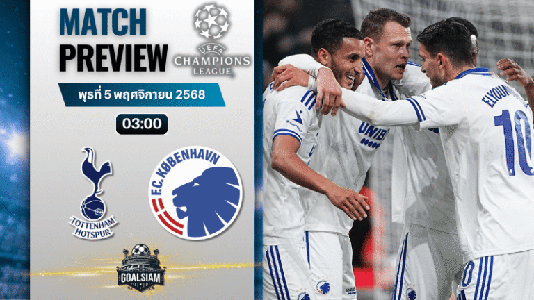 วิเคราะห์บอล ยูฟ่าแชมเปียนส์ลีก : ท็อตแน่ม ฮ็อทสเปอร์ พบกับ เอฟซี โคเปนเฮเก้น 4/11/68