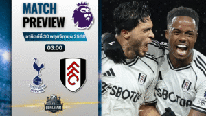 วิเคราะห์บอล พรีเมียร์ลีก : ท็อตแน่ม ฮ็อทสเปอร์ พบกับ ฟูแล่ม 29/11/68