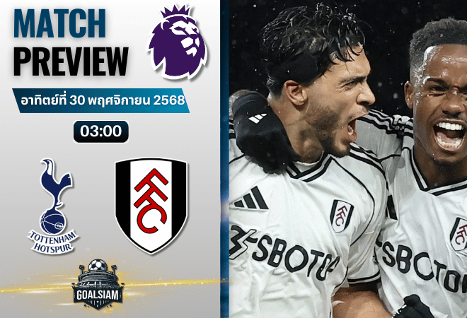 วิเคราะห์บอล พรีเมียร์ลีก : ท็อตแน่ม ฮ็อทสเปอร์ พบกับ ฟูแล่ม 29/11/68
