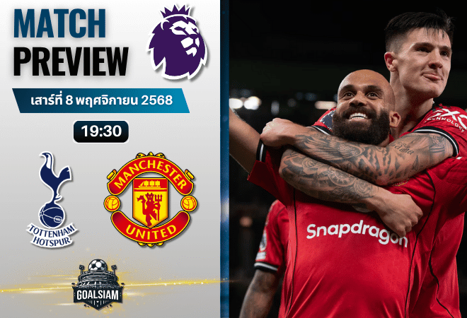วิเคราะห์บอล พรีเมียร์ลีก : ท็อตแน่ม ฮ็อทสเปอร์ พบกับ แมนเชสเตอร์ ยูไนเต็ด 8/11/68