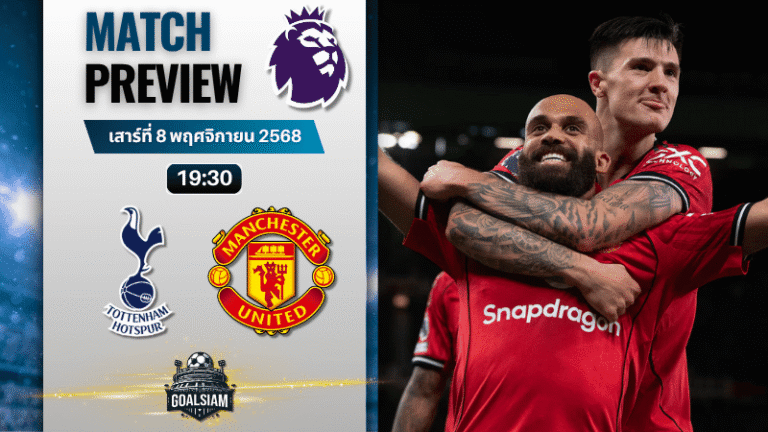 วิเคราะห์บอล พรีเมียร์ลีก : ท็อตแน่ม ฮ็อทสเปอร์ พบกับ แมนเชสเตอร์ ยูไนเต็ด 8/11/68