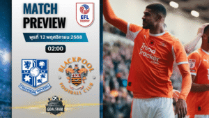 วิเคราะห์บอล จอห์นสโตนส์ เพนท์โทรฟี่ : ทรานเมียร์ โรเวอร์ พบกับ แบล็คพูล 11/11/68