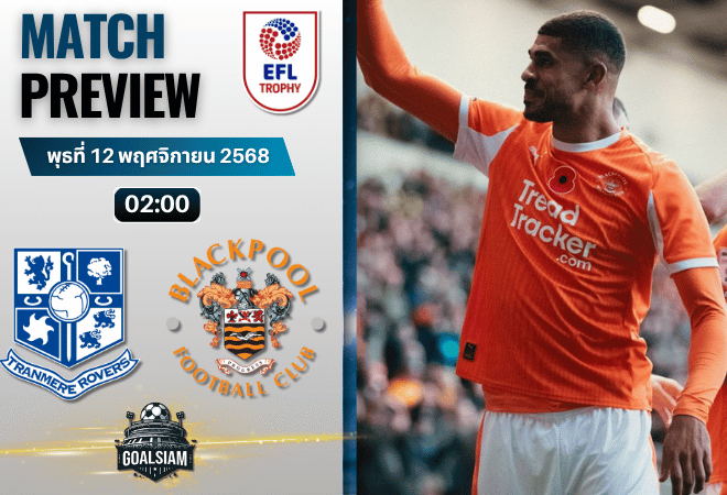 วิเคราะห์บอล จอห์นสโตนส์ เพนท์โทรฟี่ : ทรานเมียร์ โรเวอร์ พบกับ แบล็คพูล 11/11/68