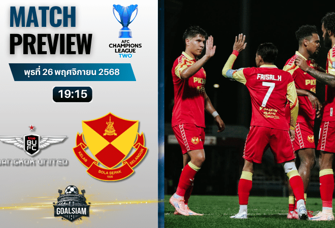 วิเคราะห์บอล เอเอฟซี แชมเปี้ยนส์ลีก อีลิท ทู : ทรู แบงค็อก ยูไนเต็ด พบกับ เซลังกอร์ พีบี 26/11/68