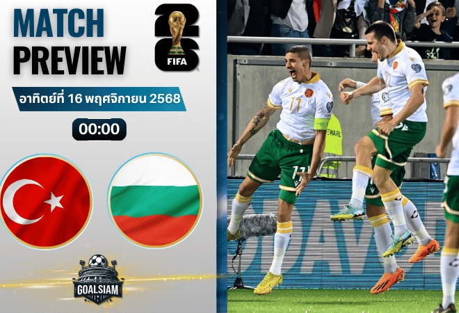 วิเคราะห์บอล ฟุตบอลโลก 2026 รอบคัดเลือก โซนยุโรป : ตุรกี พบกับ บัลแกเรีย 15/11/68