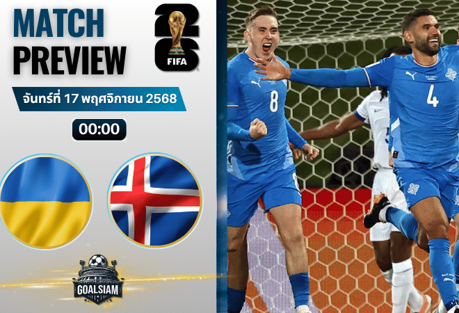 วิเคราะห์บอล ฟุตบอลโลก 2026 รอบคัดเลือก โซนยุโรป : ยูเครน พบกับ ไอซ์แลนด์ 16/11/68