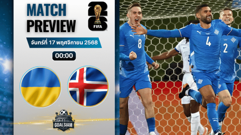 วิเคราะห์บอล ฟุตบอลโลก 2026 รอบคัดเลือก โซนยุโรป : ยูเครน พบกับ ไอซ์แลนด์ 16/11/68