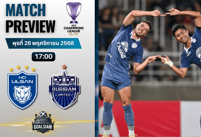 วิเคราะห์บอล เอเอฟซี แชมเปี้ยนส์ลีก อีลิท : วุลซาน ฮุนได พบกับ บุรีรัมย์ ยูไนเต็ด 26/11/68