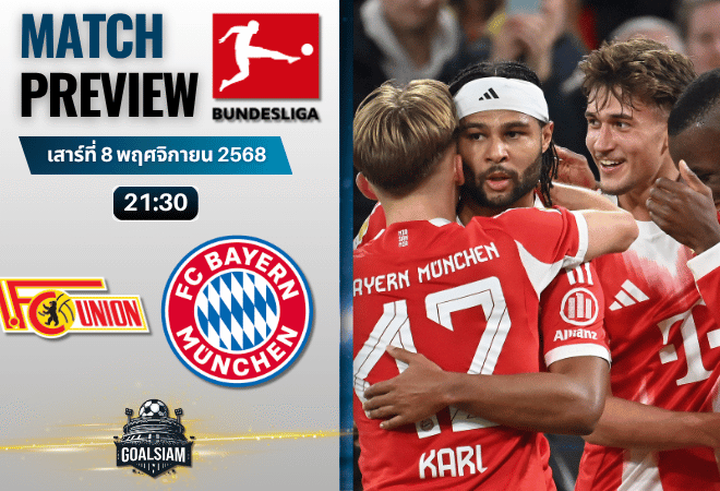 วิเคราะห์บอล บุนเดสลีกา : ยูเนี่ยน เบอร์ลิน พบกับ บาเยิร์น มิวนิค 8/11/68