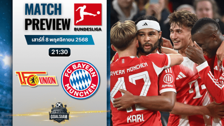 วิเคราะห์บอล บุนเดสลีกา : ยูเนี่ยน เบอร์ลิน พบกับ บาเยิร์น มิวนิค 8/11/68