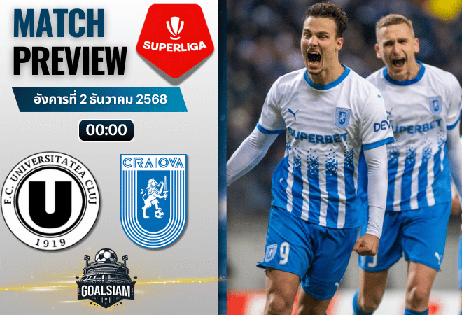 วิเคราะห์บอล โรมาเนีย ลีกา1 : ยูนิเวอร์ซิตาเตีย คลูจ์ พบกับ ซีเอส คราอิโอว่า 1/12/68