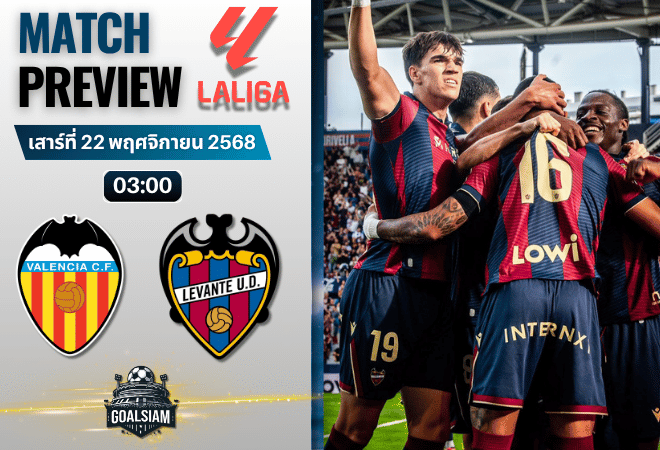 วิเคราะห์บอลลาลิกา : บาเลนเซีย พบกับ เลบานเต้ 21/11/68
