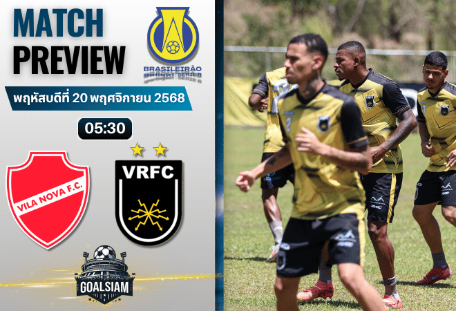 วิเคราะห์บอลคัมปิโอนาโต บราซิเลียโร ซีรีบี : วิลา โนวา พบกับ โวลตา เรดอนดา 19/11/68