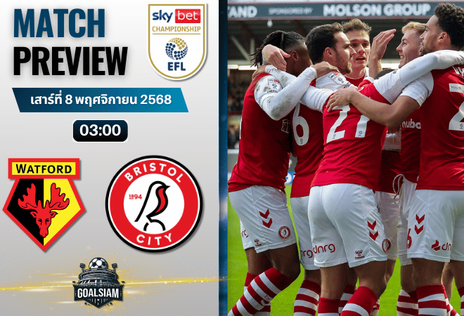 วิเคราะห์บอล อีเอฟแอลแชมเปียนชิป : วัดฟอร์ด พบกับ บริสตอล ซิตี้ 7/11/68