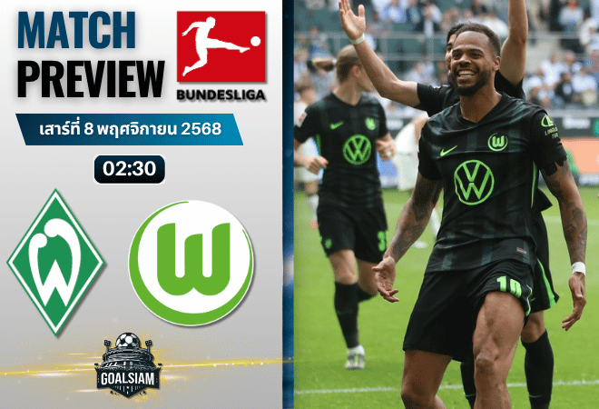 วิเคราะห์บอล บุนเดสลีกา : แวร์เดอร์ เบรเมน พบกับ โวล์ฟสบวร์ก 7/11/68