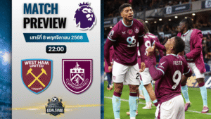 วิเคราะห์บอล พรีเมียร์ลีก : เวสต์แฮมยูไนเต็ด พบกับ เบิร์นลี่ย์ 8/11/68
