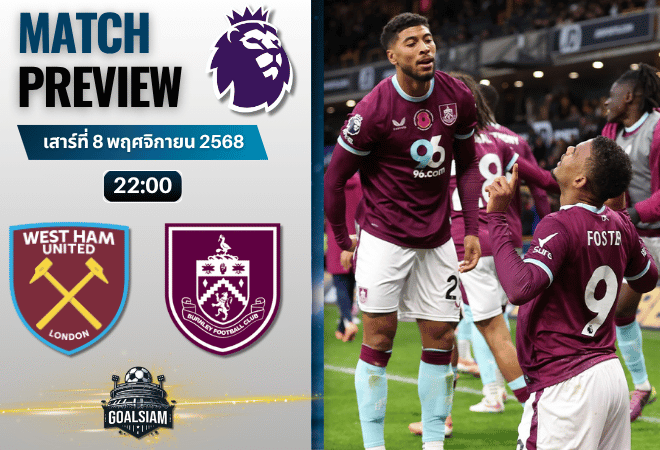 วิเคราะห์บอล พรีเมียร์ลีก : เวสต์แฮมยูไนเต็ด พบกับ เบิร์นลี่ย์ 8/11/68