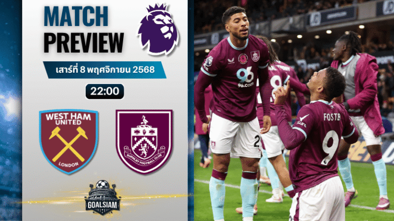 วิเคราะห์บอล พรีเมียร์ลีก : เวสต์แฮมยูไนเต็ด พบกับ เบิร์นลี่ย์ 8/11/68
