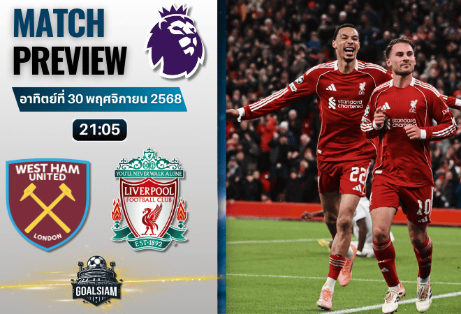 วิเคราะห์บอล พรีเมียร์ลีก : เวสต์แฮมยูไนเต็ด พบกับ ลิเวอร์พูล 30/11/68