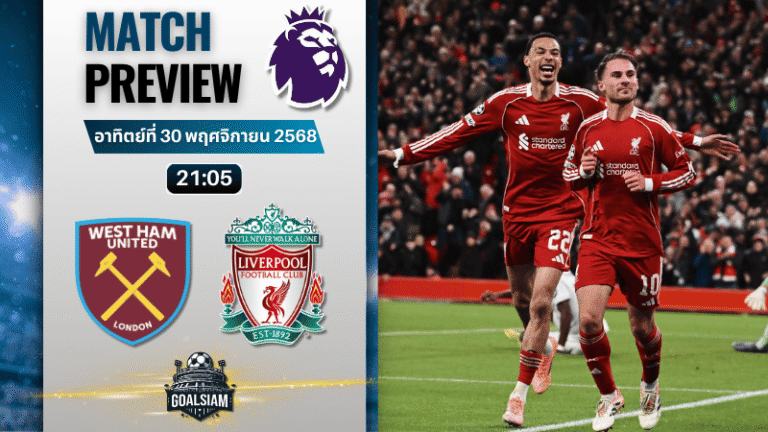 วิเคราะห์บอล พรีเมียร์ลีก : เวสต์แฮมยูไนเต็ด พบกับ ลิเวอร์พูล 30/11/68
