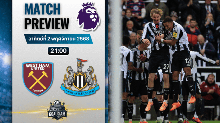 วิเคราะห์บอล พรีเมียร์ลีก : เวสต์แฮมยูไนเต็ด พบกับ นิวคาสเซิ่ล ยูไนเต็ด 2/11/68