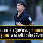 จู๊ด เบลล์ ระเบิดฟอร์ม! กดสองเม็ดสุดคม พาช้างศึกขย้ำศรีลังกา 4-0 ศึกเอเชียนคัพ 2027 รอบคัดเลือก