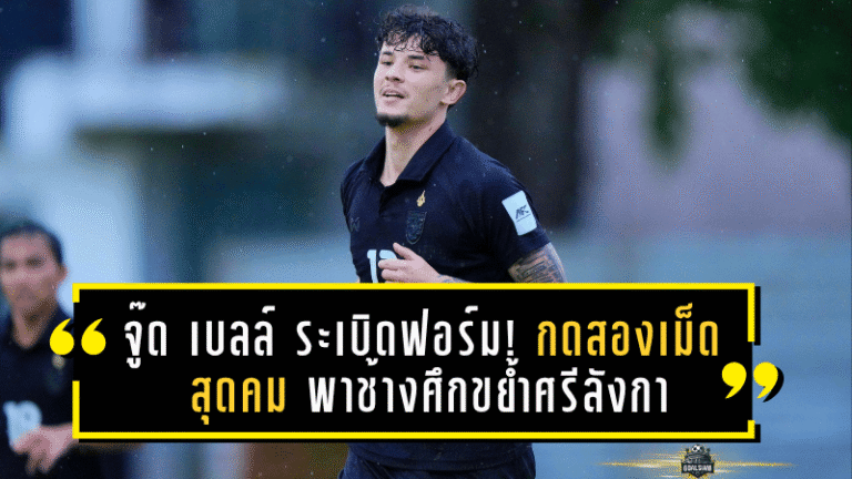 จู๊ด เบลล์ ระเบิดฟอร์ม! กดสองเม็ดสุดคม พาช้างศึกขย้ำศรีลังกา 4-0 ศึกเอเชียนคัพ 2027 รอบคัดเลือก