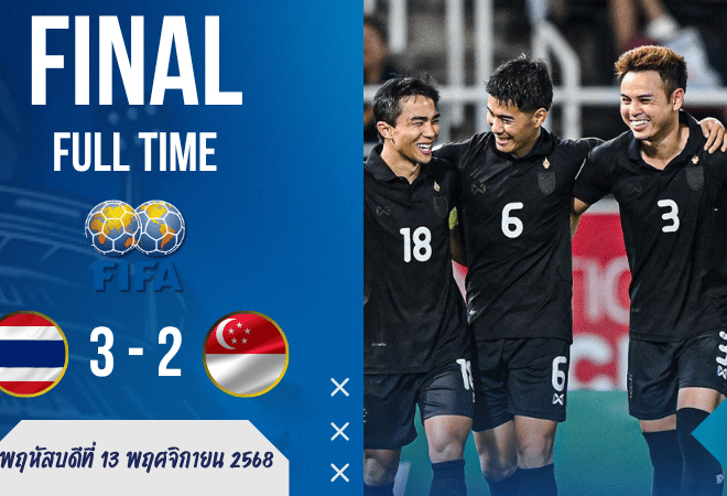ทีมชาติไทย vs สิงคโปร์ กระชับมิตรทีมชาติ เดือดระอุ! ช้างศึกยิงสนั่น 3-2 แฟนบอลเฮลั่น ตารางบอลวันนี้ สะเทือนทั้งอาเซียน | ผลบอลสด บ้านผลบอล