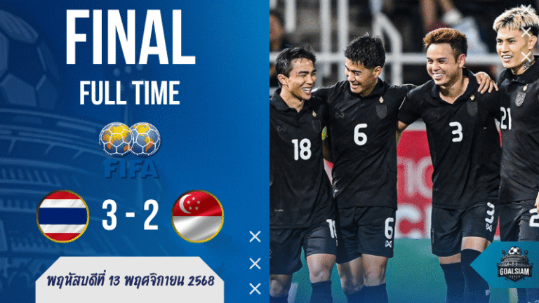 ทีมชาติไทย vs สิงคโปร์ กระชับมิตรทีมชาติ เดือดระอุ! ช้างศึกยิงสนั่น 3-2 แฟนบอลเฮลั่น ตารางบอลวันนี้ สะเทือนทั้งอาเซียน | ผลบอลสด บ้านผลบอล