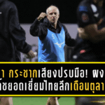 กาม่า กระชากเสียงปรบมือ! ผงาดคว้าโค้ชยอดเยี่ยมไทยลีก เดือนตุลาคม หลังพาการท่าเรือโหดไม่สนใจใคร