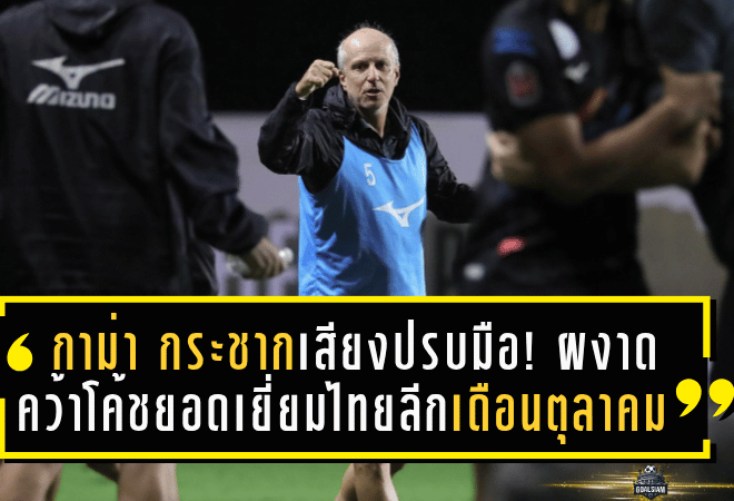 กาม่า กระชากเสียงปรบมือ! ผงาดคว้าโค้ชยอดเยี่ยมไทยลีก เดือนตุลาคม หลังพาการท่าเรือโหดไม่สนใจใคร