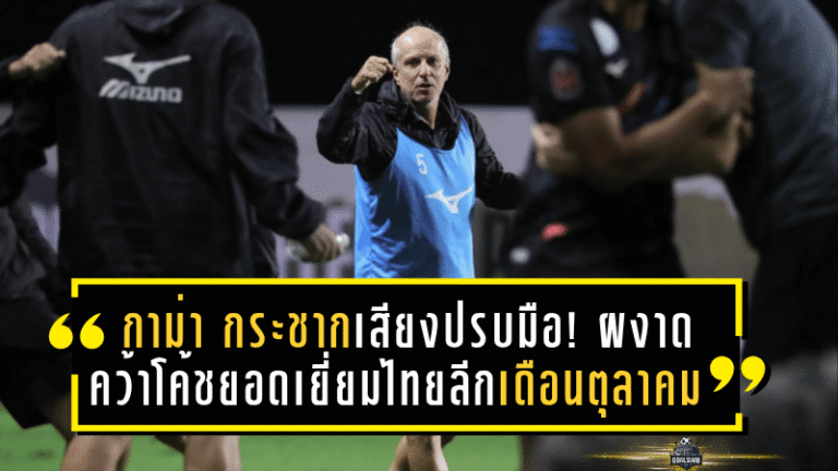 กาม่า กระชากเสียงปรบมือ! ผงาดคว้าโค้ชยอดเยี่ยมไทยลีก เดือนตุลาคม หลังพาการท่าเรือโหดไม่สนใจใคร