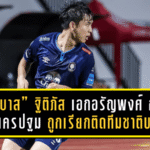 “เจ้าบาส” ฐิติภัส เอกอรัญพงศ์ กองหน้าดาวรุ่ง นครปฐม ยูไนเต็ด ถูกเรียกติดทีมชาติไทย U23 ครั้งแรก เตรียมลุยซีเกมส์ 2025