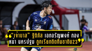 “เจ้าบาส” ฐิติภัส เอกอรัญพงศ์ กองหน้าดาวรุ่ง นครปฐม ยูไนเต็ด ถูกเรียกติดทีมชาติไทย U23 ครั้งแรก เตรียมลุยซีเกมส์ 2025