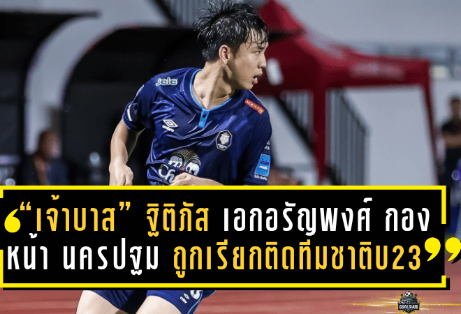 “เจ้าบาส” ฐิติภัส เอกอรัญพงศ์ กองหน้าดาวรุ่ง นครปฐม ยูไนเต็ด ถูกเรียกติดทีมชาติไทย U23 ครั้งแรก เตรียมลุยซีเกมส์ 2025