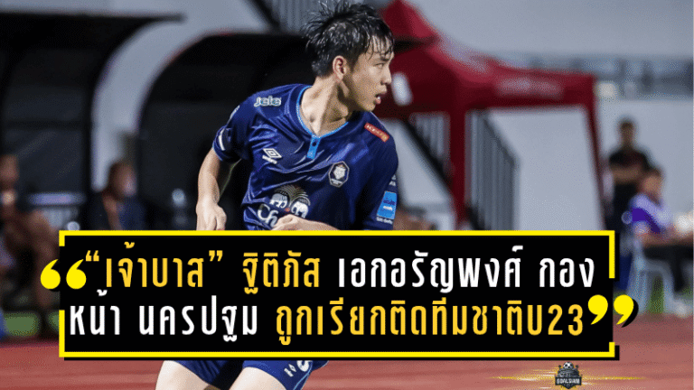 “เจ้าบาส” ฐิติภัส เอกอรัญพงศ์ กองหน้าดาวรุ่ง นครปฐม ยูไนเต็ด ถูกเรียกติดทีมชาติไทย U23 ครั้งแรก เตรียมลุยซีเกมส์ 2025