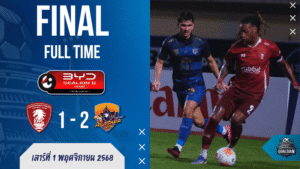 ผลบอลไทยลีก : กาญจนบุรี พาวเวอร์ พ่ายคารัง! อยุธยา ยูไนเต็ด แซงเฮ 2-1 คว้าชัยสุดระทึก