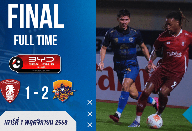 ผลบอลไทยลีก : กาญจนบุรี พาวเวอร์ พ่ายคารัง! อยุธยา ยูไนเต็ด แซงเฮ 2-1 คว้าชัยสุดระทึก