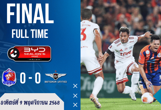 ไทยลีก เดือดไร้ประตู! การท่าเรือ เปิดรังเจ๊า ทรู แบงค็อก 0-0 ศึกดุเดือดยันถึงทดเจ็บ | ผลบอลสด บ้านผลบอล