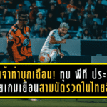 สิงห์เจ้าท่าบุกเฉือน! การท่าเรือบุกทุบ พีที ประจวบ 1-0 ซิวชัยเกมเยือนสามนัดรวดในไทยลีก