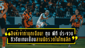 สิงห์เจ้าท่าบุกเฉือน! การท่าเรือบุกทุบ พีที ประจวบ 1-0 ซิวชัยเกมเยือนสามนัดรวดในไทยลีก