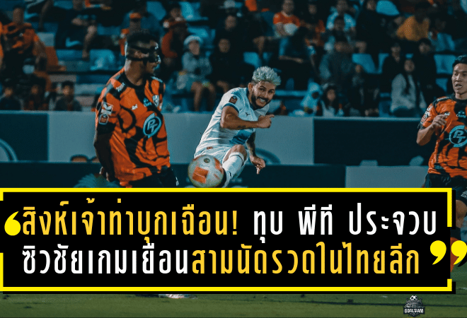 สิงห์เจ้าท่าบุกเฉือน! การท่าเรือบุกทุบ พีที ประจวบ 1-0 ซิวชัยเกมเยือนสามนัดรวดในไทยลีก