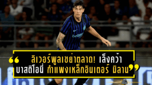 ลิเวอร์พูลเตรียมเขย่าตลาด! เล็งคว้า “บาสติโอนี่” กำแพงเหล็กอินเตอร์ มิลาน แทน ฟาน ไดค์