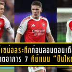 อาร์เซน่อลลุ้นระทึกก่อนลอนดอนเดือด! อัปเดตอาการ 7 คีย์แมน “ปืนใหญ่” ก่อนชนโปรแกรมโหด