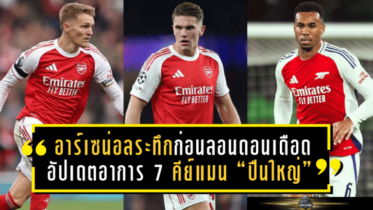อาร์เซน่อลลุ้นระทึกก่อนลอนดอนเดือด! อัปเดตอาการ 7 คีย์แมน “ปืนใหญ่” ก่อนชนโปรแกรมโหด
