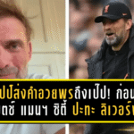 คล็อปป์ส่งคำอวยพรถึงเป๊ป! ก่อนศึกบิ๊กแมตช์ แมนฯ ซิตี้ ปะทะ ลิเวอร์พูล – เกมครบรอบ 1,000 นัดของยอดโค้ชเรือใบสีฟ้า