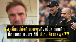 คล็อปป์ส่งคำอวยพรถึงเป๊ป! ก่อนศึกบิ๊กแมตช์ แมนฯ ซิตี้ ปะทะ ลิเวอร์พูล – เกมครบรอบ 1,000 นัดของยอดโค้ชเรือใบสีฟ้า