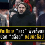 เดิมพันเดือด! “เอ็ดดี้ ฮาว” พุ่งเต็งสองจ่อโดนปลด – “อาร์เน่อ สล็อต” ขยับติดท็อป 5 กุนซือพรีเมียร์ลีกเก้าอี้ร้อน